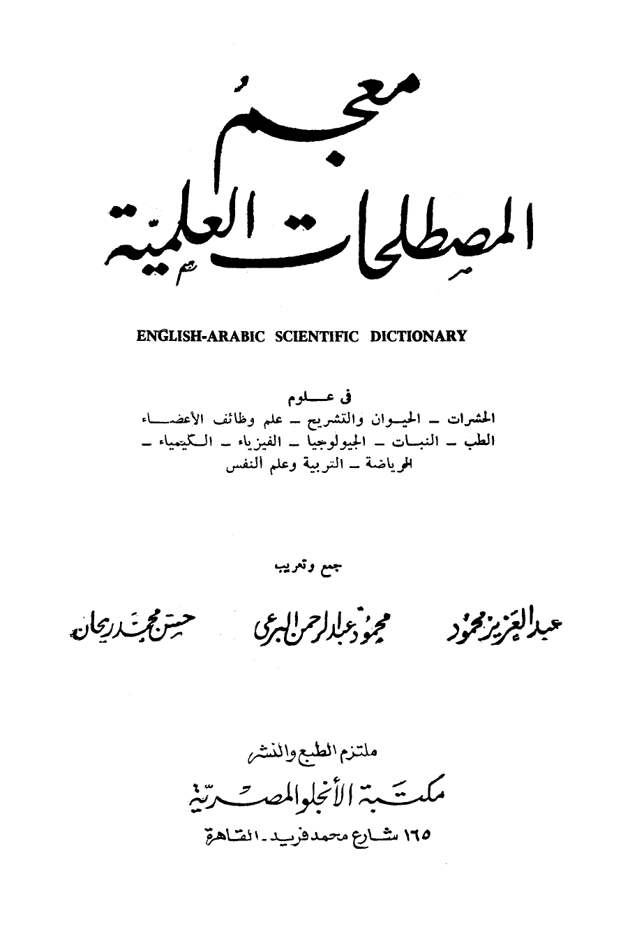 ❞ كتاب معجم المصطلحات العلمية ❝  ⏤ محمود عبد الرحمن البرعي