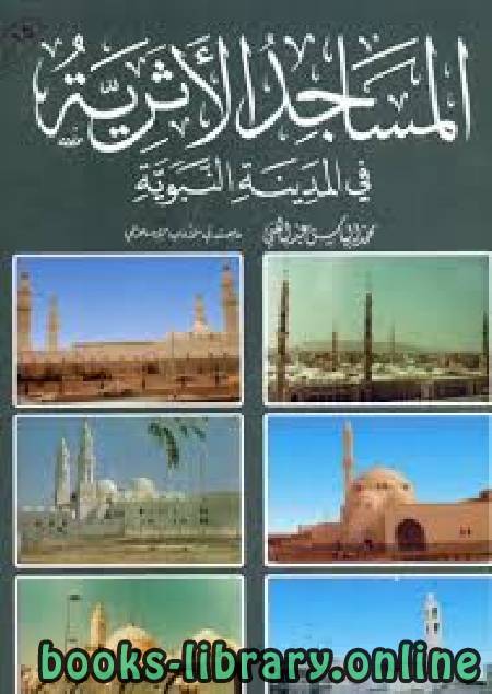 ❞ كتاب المساجد الأثرية في المدينة النبوية ❝  ⏤ محمد إلياس عبد الغني