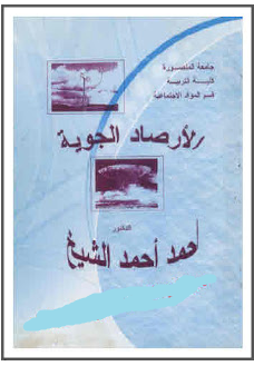 ❞ كتاب الأرصاد الجوية ❝  ⏤ أحمد أحمد الشيخ