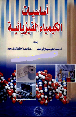 ❞ كتاب أساسيات الكيمياء الفيزيائية ❝  ⏤ أ.د عبد العليم سليمات أبو المجد