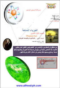 ❞ كتاب الفيزياء الممتعة ❝  ⏤ أ / نجيب عبده محمد