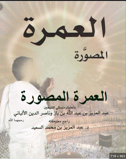 قراءة و تحميل كتابكتاب العمرة المصورة باعتماد منسكي PDF