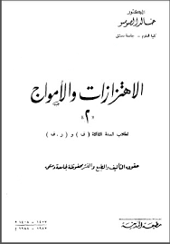 ❞ كتاب الاهتزازات والأمواج 2 ❝  ⏤ الدكتور/ خالد الصوصو