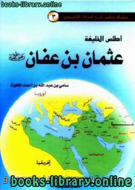 قراءة و تحميل كتاب أطلس الخليفة عثمان بن عفان (ملون) PDF
