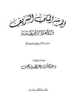 قراءة و تحميل كتابكتاب الحرم المكي الشريف والأعلام المحيطة به دراسة تاريخية وميدانية (ط القديمة) PDF