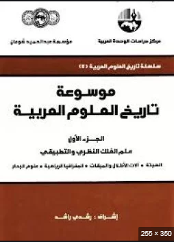 ❞ كتاب موسوعة تاريخ العلوم العربية ❝  ⏤ كاتب غير معروف