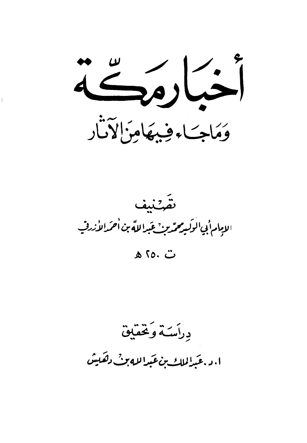 قراءة و تحميل كتابكتاب أخبار مكة وما جاء فيها من الآثار (الأزرقي) (ت: بن دهيش) PDF