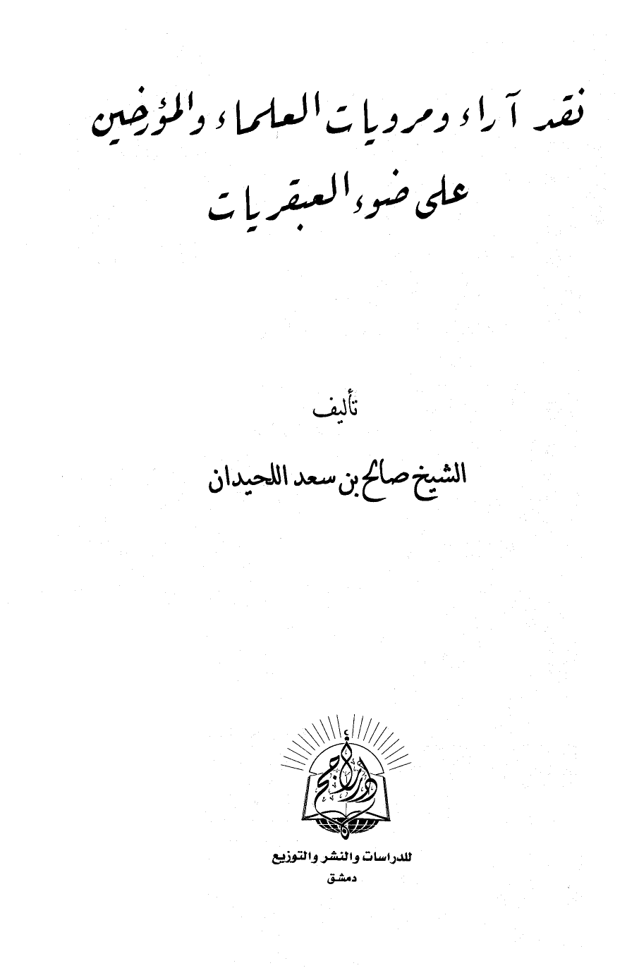 ❞ كتاب نقد آراء ومرويات العلماء والمؤرخين ❝  ⏤ صالح بن سعد اللحيدان