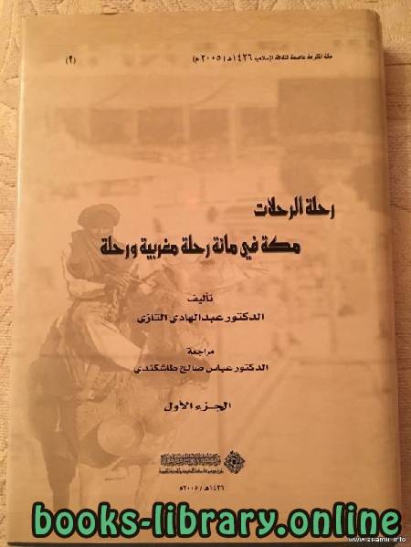 ❞ كتاب رحلة الرحلات مكة في مائة رحلة مغربية ورحلة ❝  ⏤ د. عبد الهادى التازى