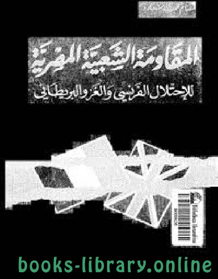 قراءة و تحميل كتاب المقاومة الشعبية المصرية للإحتلال الفرنسى والغزو البريطانى PDF