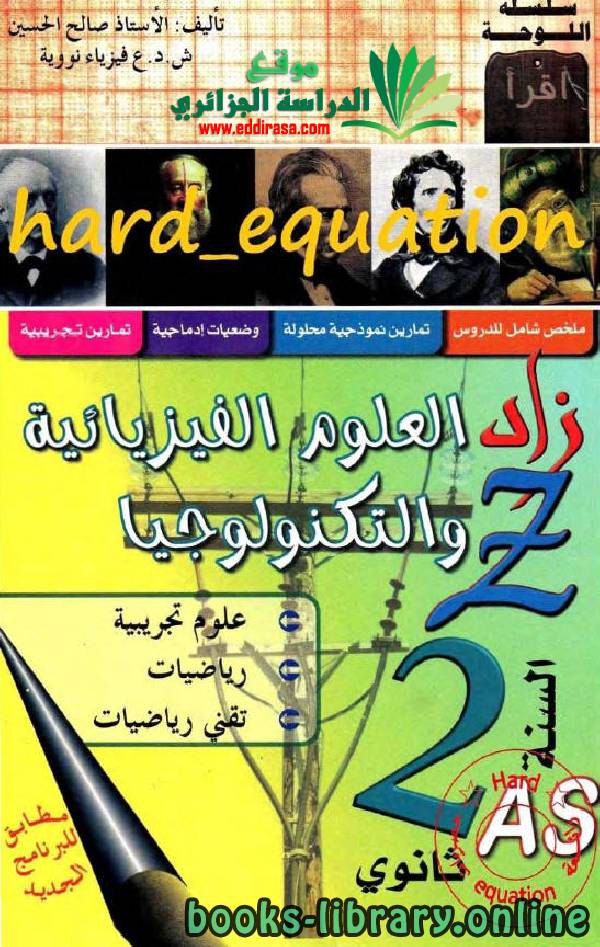 ❞ كتاب زاد العلوم الفيزيائية والتكنولوجيا ❝  ⏤ صالح الحسين