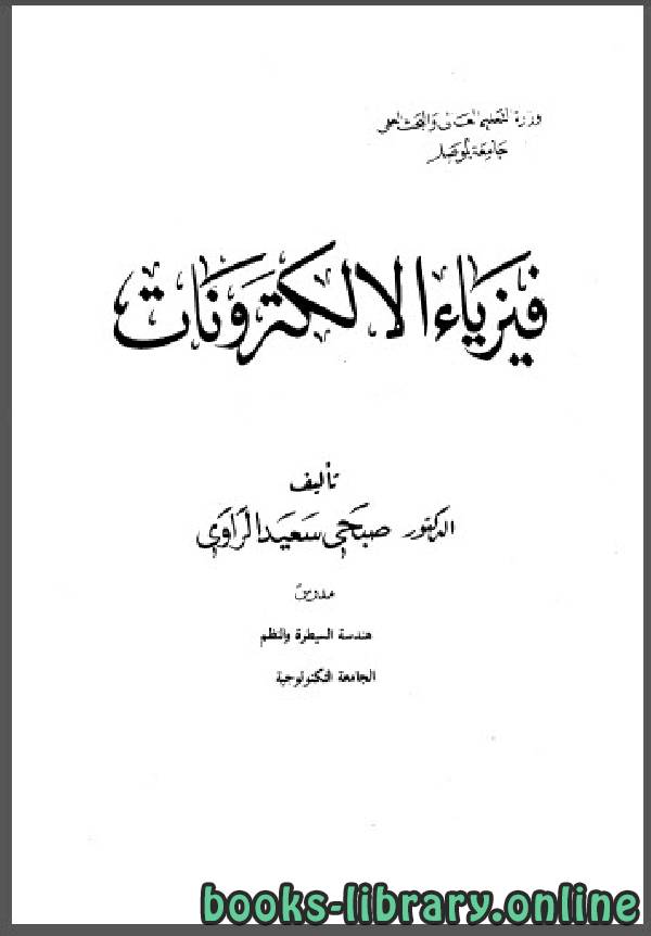 ❞ كتاب فيزياء الإلكترونيات ❝  ⏤ د.صبحي سعید الراوي