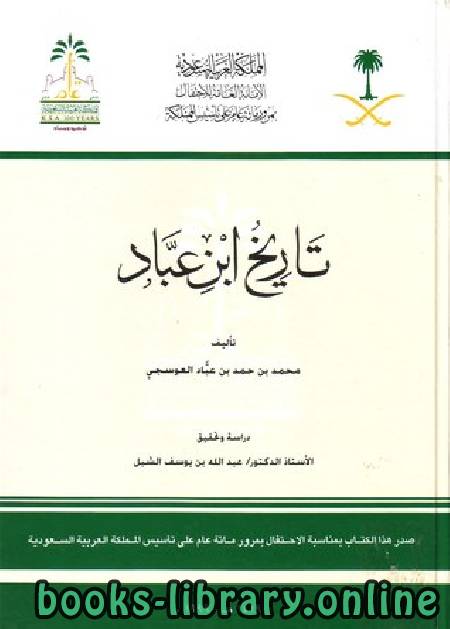 قراءة و تحميل كتابكتاب تاريخ ابن عباد PDF