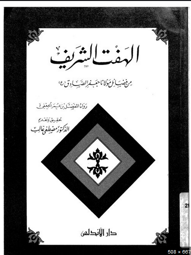 قراءة و تحميل كتاب الهفت الشريف من فضائل مولانا الامام جعفر الصادق PDF