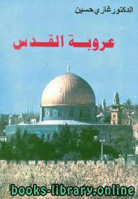 ❞ كتاب عروبة القدس ❝  ⏤ غازى حسين