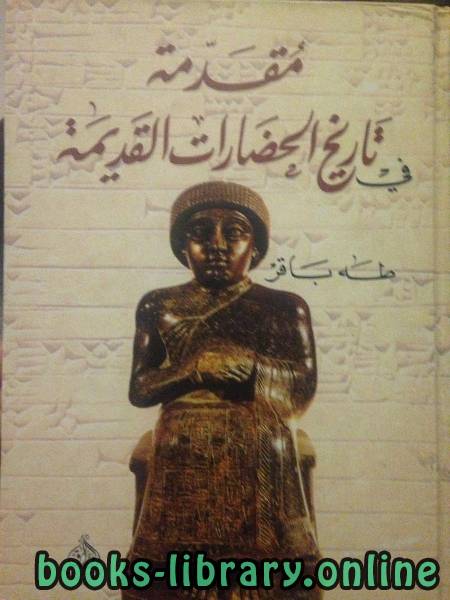 ❞ كتاب مقدمة في تاريخ الحضارات القديمة ❝  ⏤ طه باقر