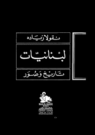 قراءة و تحميل كتاب لبنانيّات .. تاريخ وصور PDF