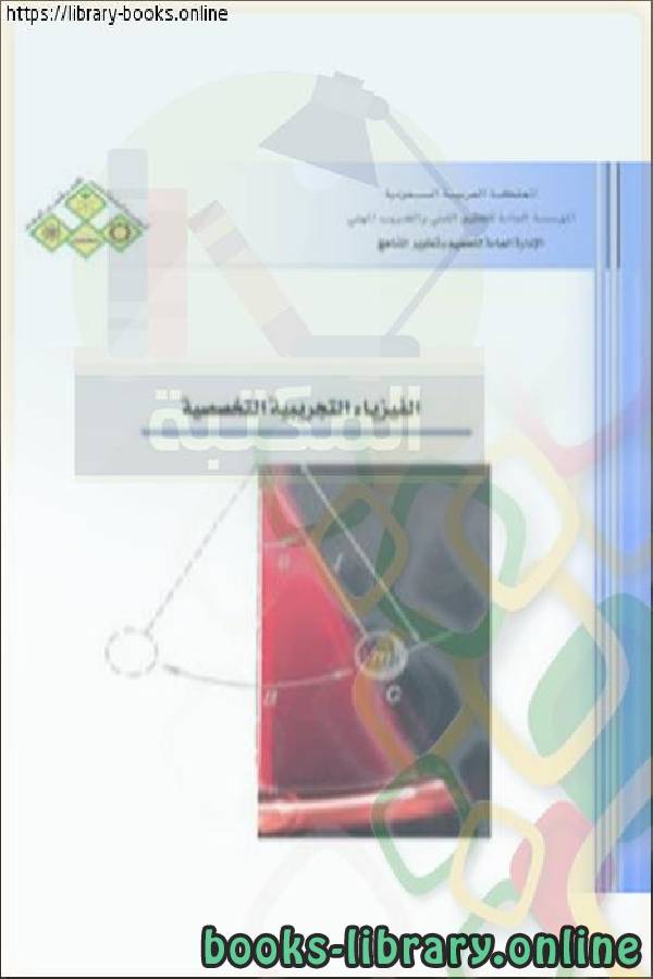 قراءة و تحميل كتابكتاب الفيزياء التخصصية التجريبية PDF