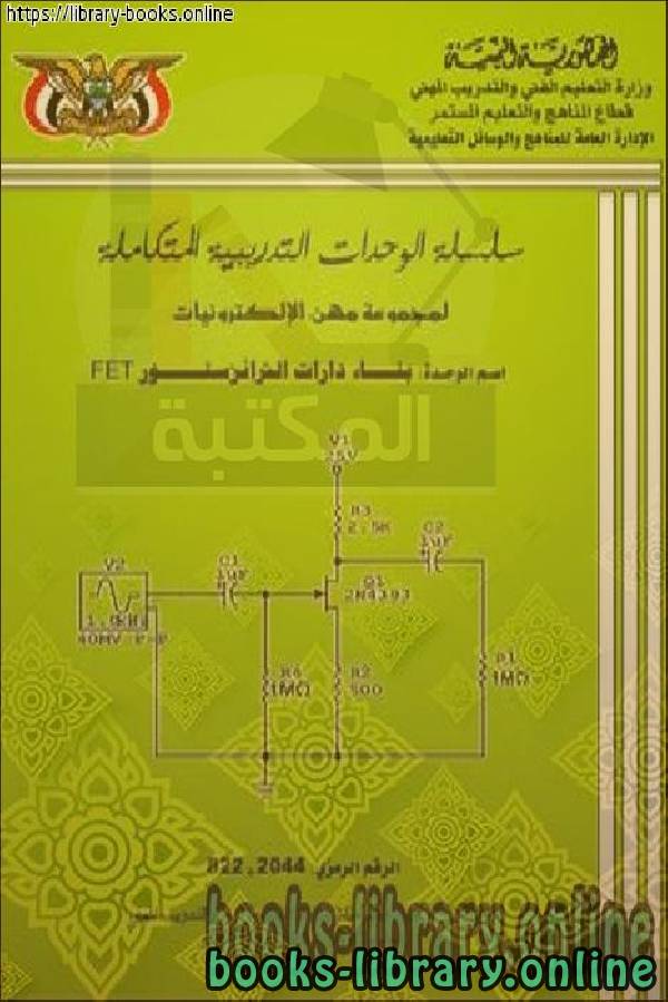 ❞ كتاب بناء دوائر ترانزستور تأثير المجال ❝  ⏤ التعليم الفني والتدريب المهني ـ اليمن