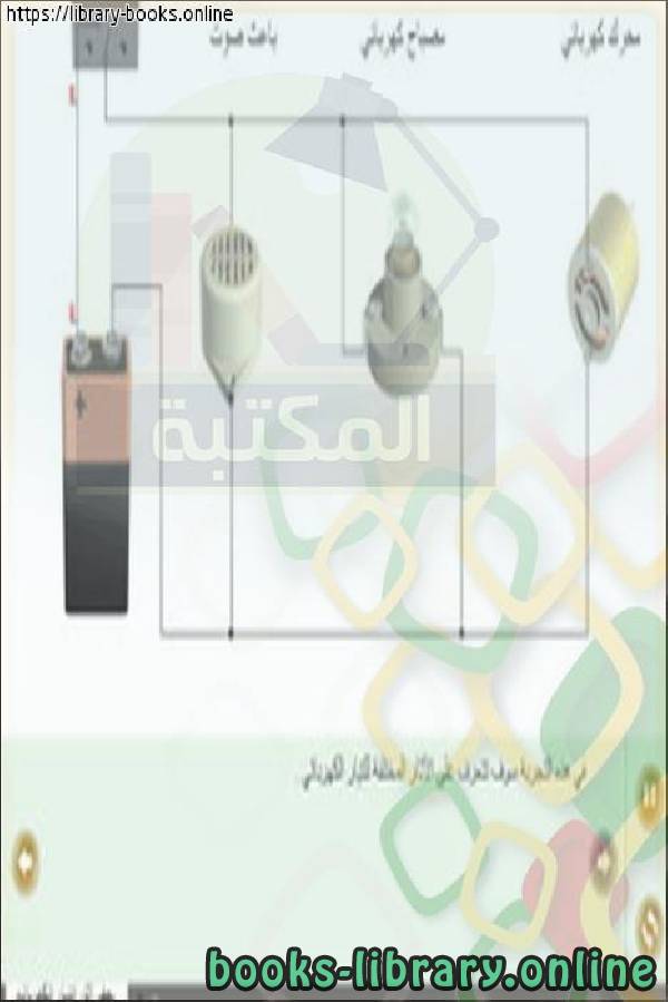 ❞ كتاب برنامج كروكودايل الفيزياء crocodile physics عربي مجانا نسخة كاملة ❝  ⏤ غير معروف