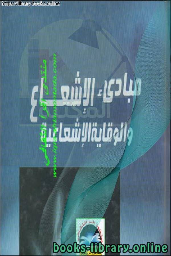 ❞ كتاب الطبيعة الجسيمية للإشعاع ❝  ⏤ تأليف. أ.د. محمد عثمان سيد أحمد