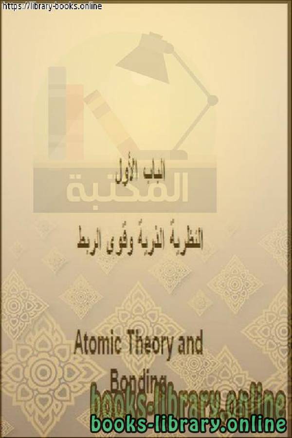 قراءة و تحميل كتابكتاب النظرية الذرية وقوى الربط PDF