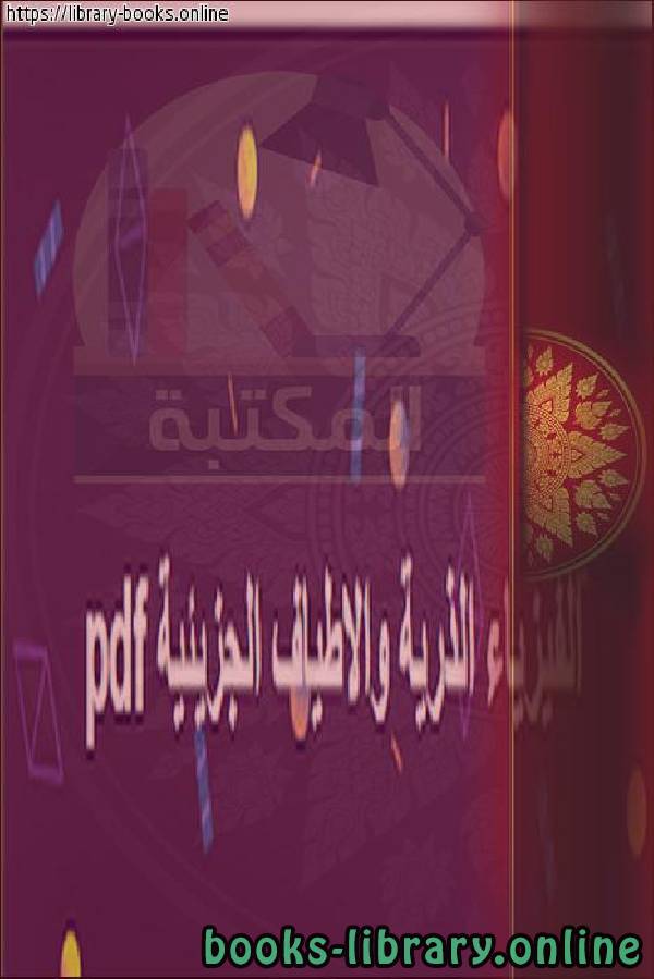 ❞ كتاب الفيزياء الذرية والجزيئية ❝  ⏤ محمد انور بطل