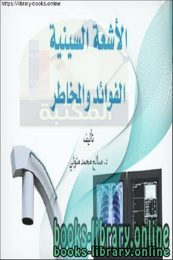 ❞ كتاب الأشعة السينية الفوائد والمخاطر ❝  ⏤ صالح محمد متولي