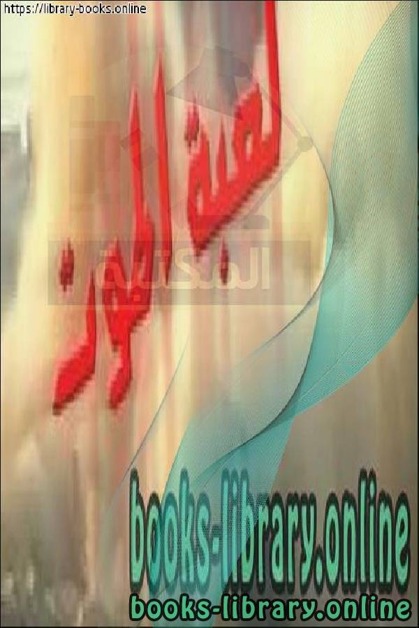 ❞ كتاب لعبة الموت التفحيط ❝  ⏤ سامي بن خالد الحمود