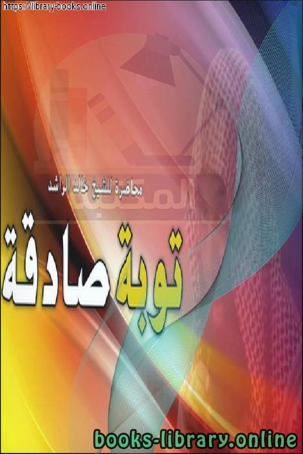❞ كتاب توبة صادقة ❝  ⏤ خالد الراشد