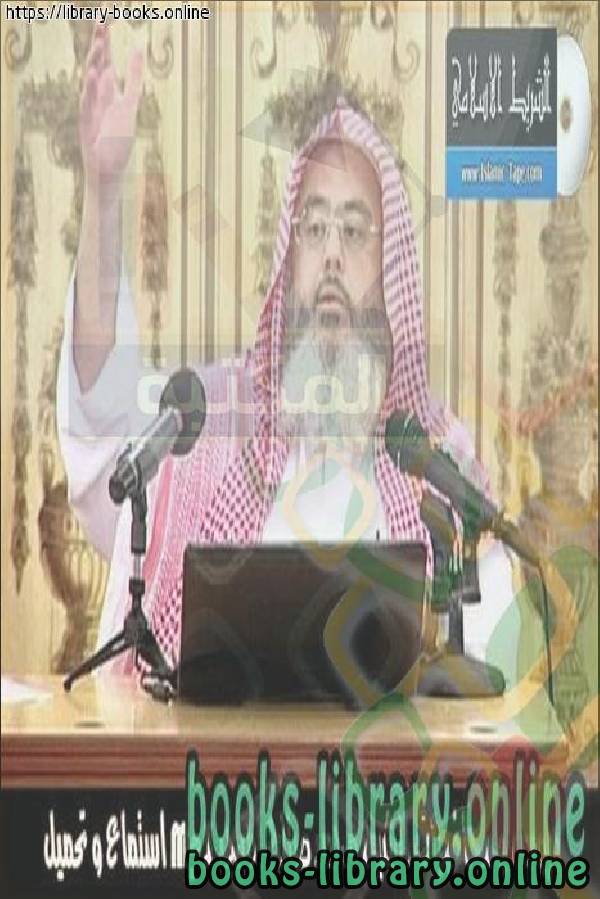 293 محاضرة للشيخ محمد المنجد