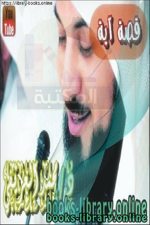 ❞ كتاب برنامج : قصة آية ❝  ⏤ د.عبد الرحمن بن معاضة الشهري