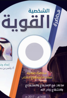 ❞ كتاب قوية الشخصية ❝  ⏤ د.عبد المحسن الأحمد