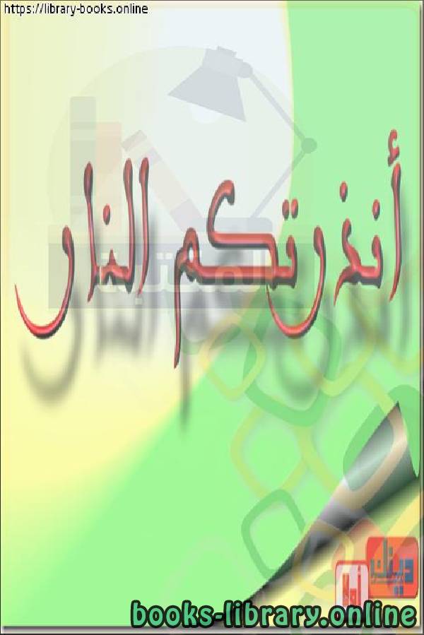 ❞ كتاب أنذرتكم النار ❝  ⏤ عبد الوهاب بن ناصر الطريري