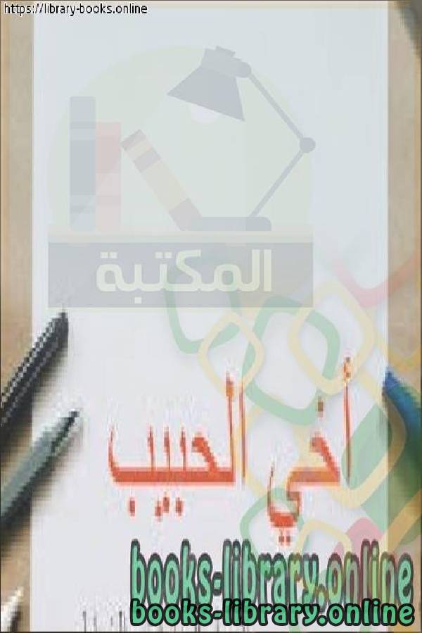 ❞ كتاب أخي الحبيب ❝  ⏤ عبد الوهاب بن ناصر الطريري