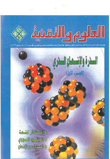 ❞ كتاب الذرة والإشعاع الذري العلوم والتقنية ❝  ⏤ مجلة العلوم والتقنية