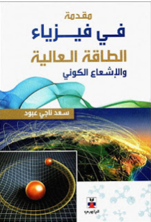 ❞ كتاب مقدمة في فيزياء الطاقة العالية والإشعاع الكوني ❝  ⏤ سعد ناجي عبود