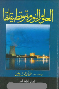 ❞ كتاب العلوم النووية وتطبيقاتها ❝  ⏤ محمد أحمد السيد خليل