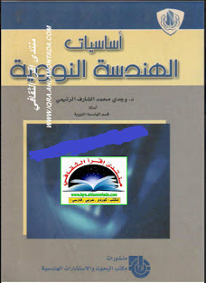 ❞ كتاب أساسيات الهندسة النووية ❝  ⏤ د. وجدي محمد الشارف الرتيمي