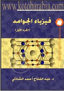 ❞ كتاب فيزياء الجوامد ❝  ⏤ د / عبد الفتاح الشاذلي
