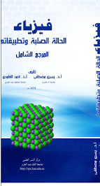 ❞ كتاب فيزياء الحالة الصلبة وتطبيقاتها ❝  ⏤  يسري مصطفى
