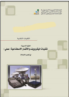 ❞ كتاب تقنيات الميكروويف والأقمار الصناعية ❝  ⏤ التدريب التقني والمهني ـ السعودية