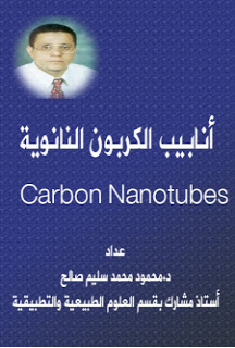 ❞ كتاب أنابيب الكربون النانوية ❝  ⏤ د محمود محمد سليم صالح