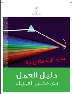 قراءة و تحميل كتابكتاب دليل العمل في مختبر الفيزياء PDF