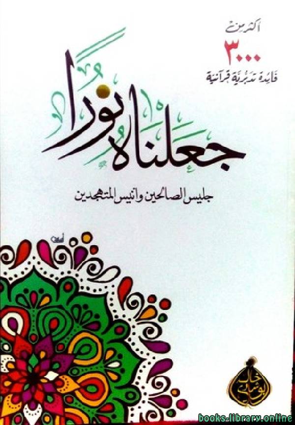 ❞ كتاب جعلناه نورًا ❝  ⏤ خالد أبو شادى