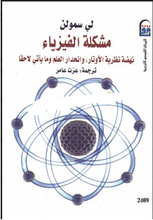قراءة و تحميل كتابكتاب مشكلة الفيزياء PDF