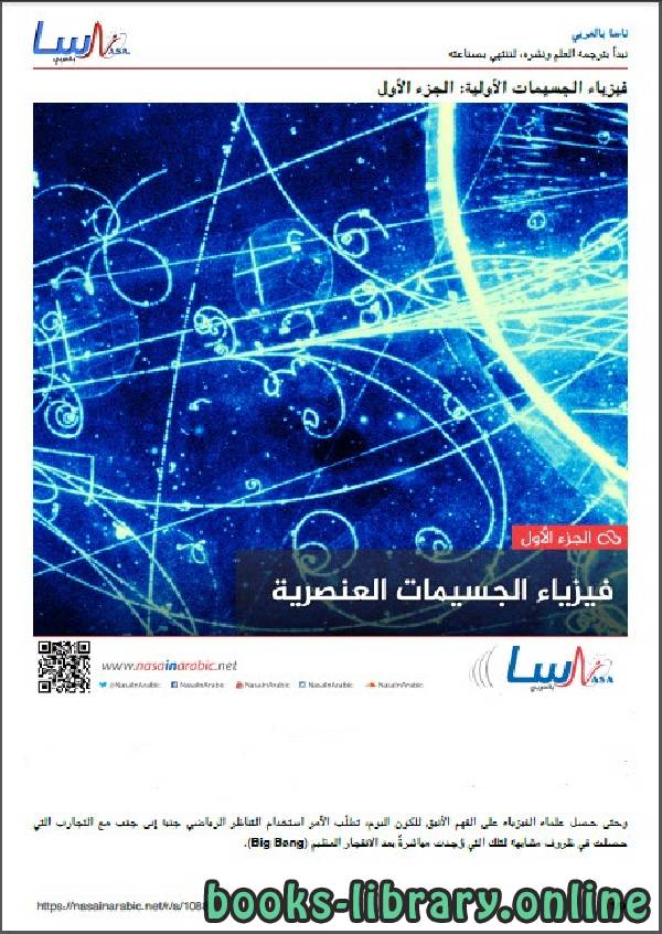 قراءة و تحميل كتابكتاب فيزياء الجسيمات العنصرية PDF