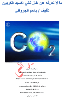 قراءة و تحميل كتاب ما لا تعرفه عن غاز ثاني اكسيد الكربون PDF