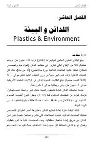 ❞ كتاب اللدائن والبيئة ❝  ⏤ دز عبداللطيف رشاد السامرائي