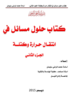 ❞ كتاب حلول مسائل في انتقـال حـرارة وكتلــة الجـزء الثانـي ❝  ⏤ osama mohammed elmardi suleiman